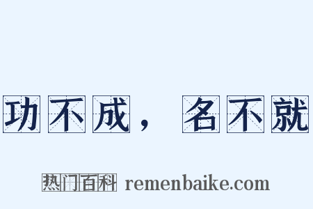 功不成，名不就是什么意思的图片